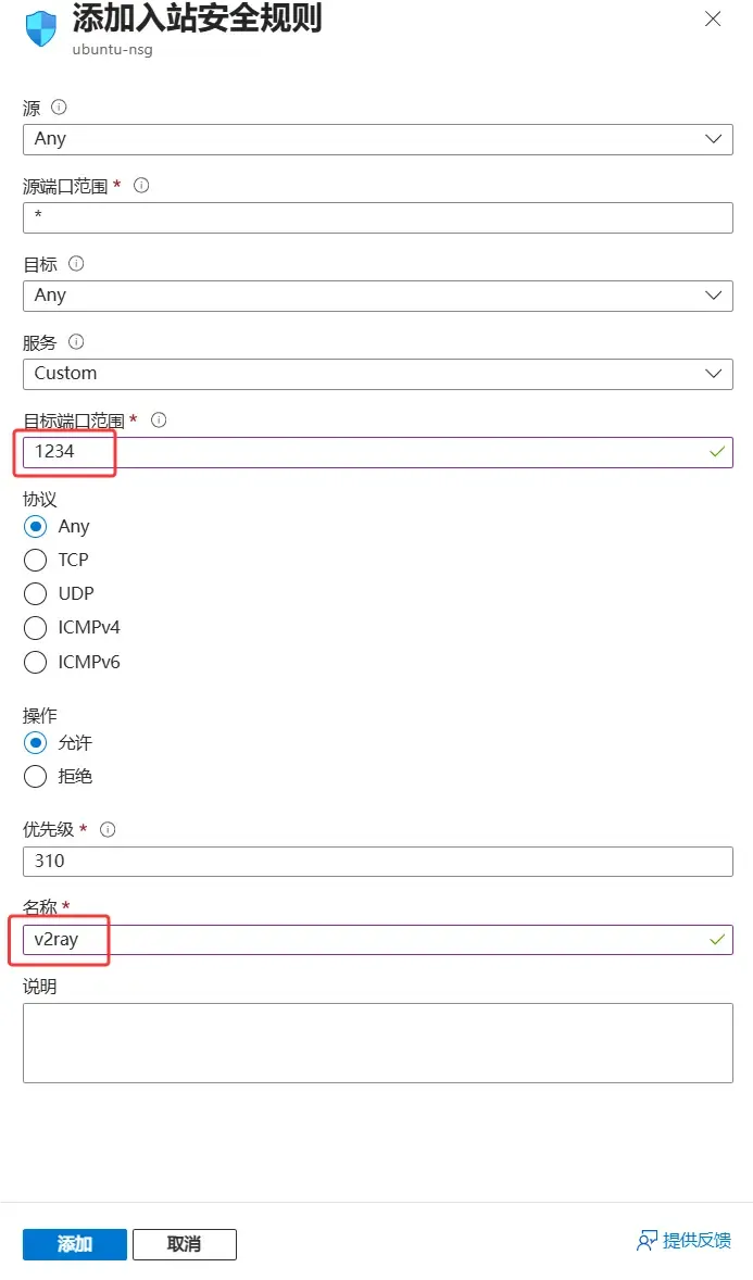 添加入站安全规则